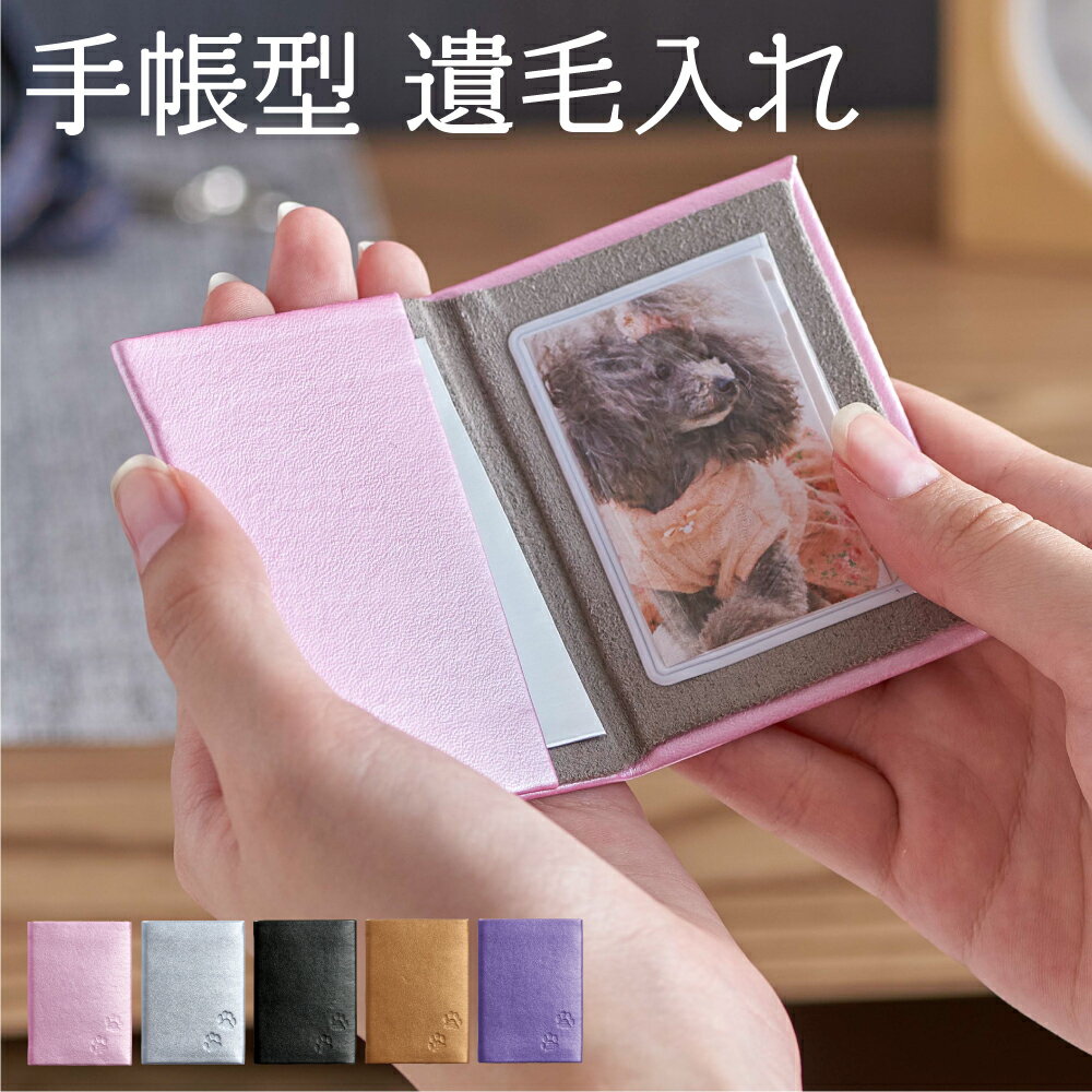 送料無料ペット遺毛 髭入れ 小 ミニ 手帳 写真入れ黒 青 紫 桃色 茶色 ペット 遺毛 入れ 位牌 髭 毛 メモリアルグッズ 写真入れ 写真立て 遺影 慰霊 最大48 Offクーポン ハリネズミ 携帯用 パープル かわいい ハムスター 遺羽 文鳥 愛玩動物 ブラック メモリアル 送料無料ペット遺毛 髭入れ 小 ミニ 手帳 写真入れ黒 青 紫 桃色 茶色 ペット 遺毛 入れ 位牌 髭 毛 メモリアルグッズ 写真入れ 写真立て 遺影 慰霊 最大48 Offクーポン ハリネズミ 携帯用 パープル かわいい ハムスター 遺羽 文鳥 愛玩動物 ブラック メモリアル