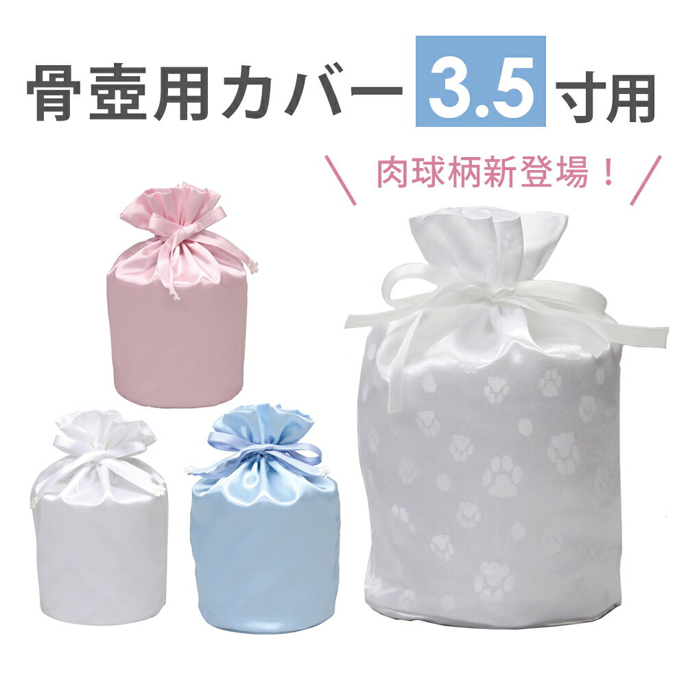 ペット 骨壺カバー 骨壺カバー 3.5寸用 分骨 サテン布 手元供養 仏具 メモリアル こつつぼ かわいい 白 青 桃色 おしゃれ