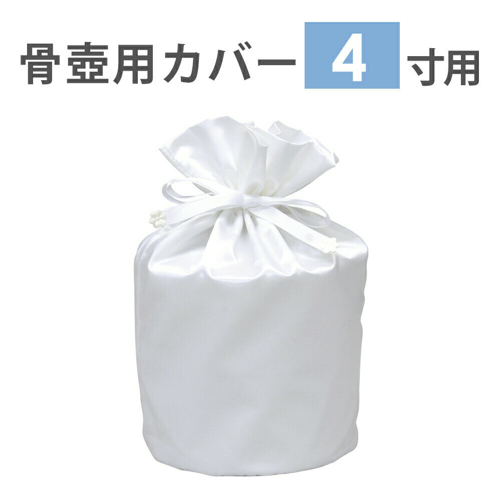 ペット 骨壺カバー 4寸用 分骨 骨壷カバー サテン布 カバー 交換 犬 猫 手元供養 仏具 メモリアル こつつぼ かわいい 白 青 桃色 おしゃれ