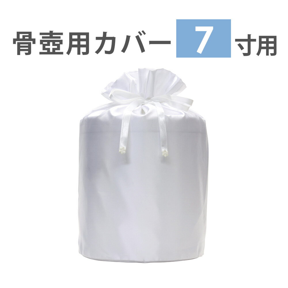 ペット 骨壺カバー 骨壺 7寸用 分骨 骨壷カバー サテン布 手元供養 仏具 メモリアル こつつぼ かわいい 白 おしゃれ