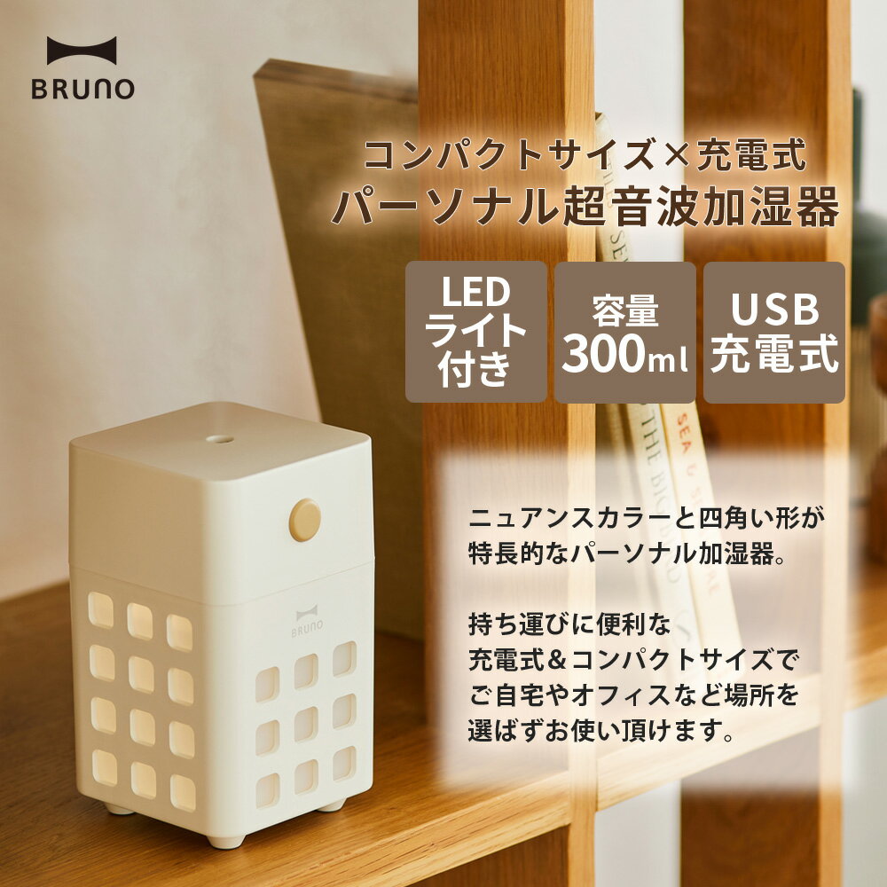 【1,570円引き】BRUNO 加湿器 超音波式 USB 充電式 卓上 コンパクト サイズ 300ml コードレス アロマウォーター対応 乾燥 対策 オフィス 上部給水 LEDライト かわいい 寝室 ベッドサイド 間接照明 持ち運び テレワーク ブルーノ キューブミスト プレゼント ギフト おしゃれ