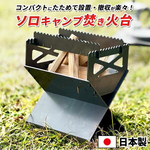 日本製 焚き火台 コンパクト 焚火台 ソロ キャンプ 用品 携帯 持ち運び 五徳 料理 キャンプ飯 串焼き 焼き鳥 焼き魚 魚焼き 焼き台 木炭 薪 よく燃える アウトドア 分厚い 黒皮鉄板 丈夫 男前 無骨 シンプル デザイン おしゃれ かっこいい