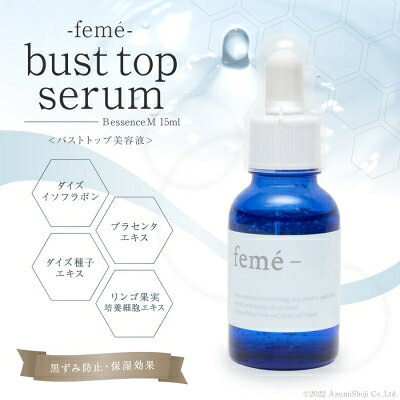feme バストトップ美容液 15ml BエッセンスM 黒ずみ防止 保湿 うるおい 乾燥 バストケア ボディケア ハリ つや セラム FE-Bエス 日本製 kingshop-10000348 キングショップ サンプル画像2