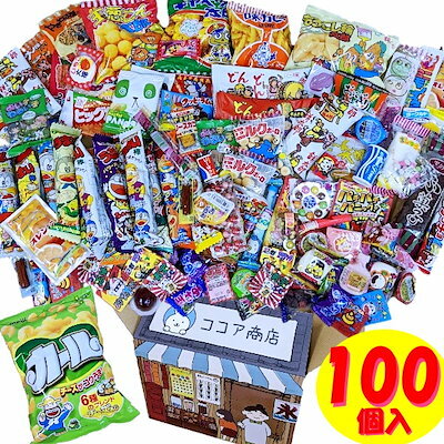 駄菓子 詰め合わせ 100個 大量 お菓子 セット カール 誕生日 プレゼント ギフト 子供 おかし おやつ