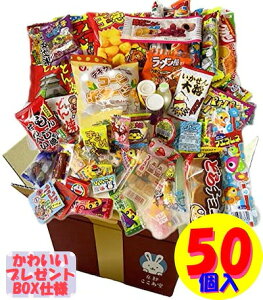 駄菓子 お菓子 詰め合わせ 50個以上 プレゼントBOXでお届け プレゼント 誕生日イベント お菓子つめあわせ セット ハロウィン ハロイン