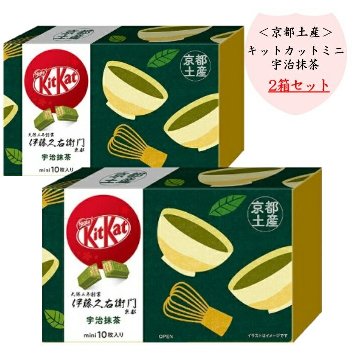 【2箱セット】キットカット ミニ 宇治抹茶 10枚 京都 限定 お土産 ご当地 チョコレート チョコ