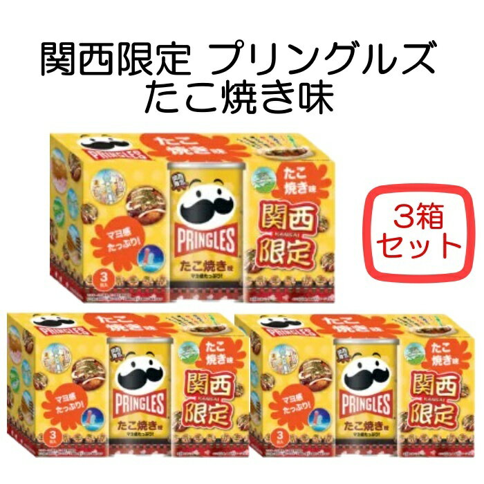 【3箱セット】関西限定 プリングルス たこ焼き味 3缶入り 大阪限定 大阪土産 関西土産