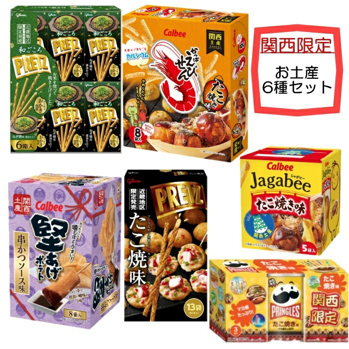 関西限定 スナック菓子 6種セット ご当地 お土産 近畿 大阪 限定 お菓子 詰め合わせ