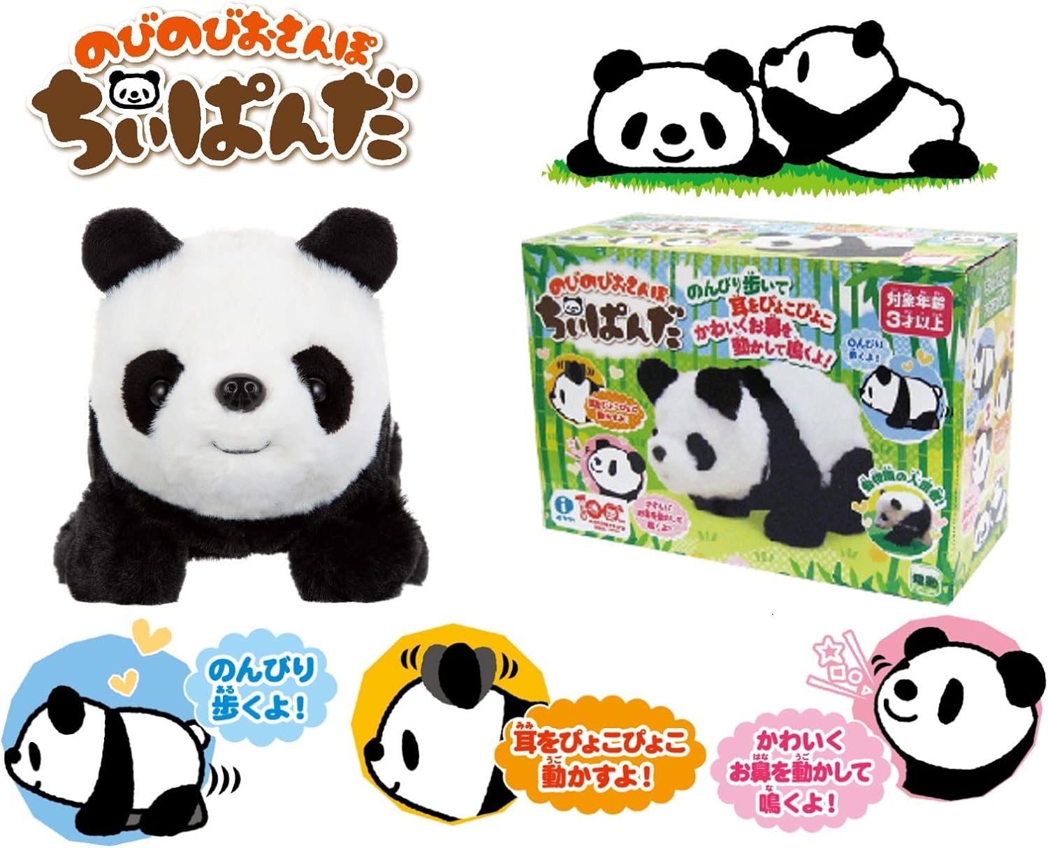 のびのびおさんぽ ちぃぱんだ 電池で動くぬいぐるみ