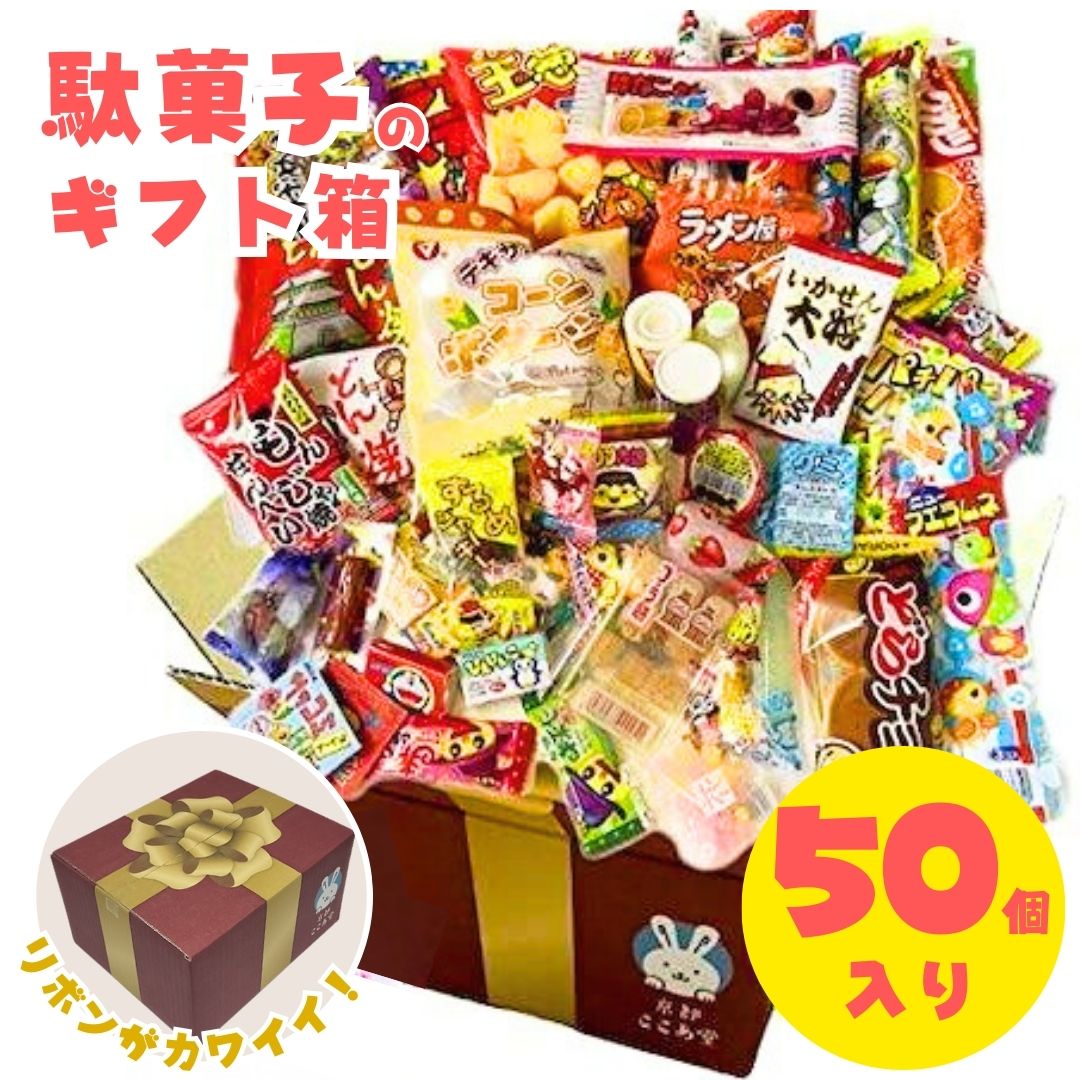 駄菓子　詰め合わせ 駄菓子 お菓子 詰め合わせ 50個 プレゼントBOXでお届け プレゼント 誕生日イベント お菓子つめあわせ セット