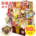 駄菓子 お菓子 詰め合わせ 50個 プレゼントBOXでお届け プレゼント 誕生日イベント お菓子つめあわせ セットの商品画像