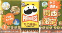 【関西限定】日本ケロッグ プリングルズ(Pringles) たこ焼き味 マヨ感たっぷり 159g(53g×3缶入) 関西 近畿 ご当地 土産 スナック 大阪 神...