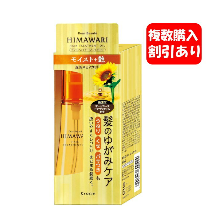 ディアボーテ プレミアムトリートメントオイル (モイスト) 60ml | ヒマワリ ヘアオイル スタイリング剤 ヘアケア うねり くせ毛 パサつき 湿気 ダメージ補修