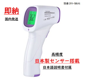 【在庫あり】日本製センサー搭載 高精度 非接触温度計 FO-MK01 体温計測モード・物体計測モードの切り替え補正機能 日本語説明書 ＊モード切替で体温計測が可能ですが、医療用としての体温計、非接触体温計とは異なります。