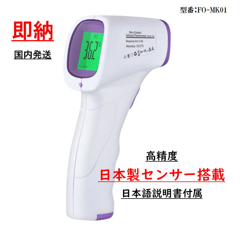 非接触温度計 高精度 日本製センサー搭載 FO-MK01 日本語説明書付 即納 簡単操作で1秒測定 非接触 非接触型 非接触式