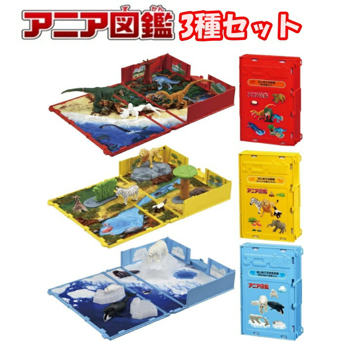 【3種セット】アニア図鑑 はじめての恐竜 陸の強者セット/はじめての動物 サバンナの暮らしセット/はじめての水生生物 北極の海の人気者セット コンプリートセット