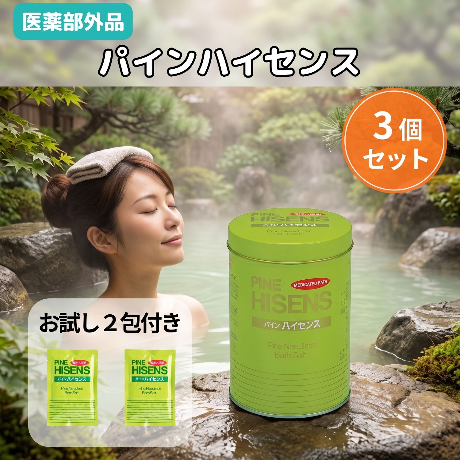 高陽社 パインハイセンス 薬用入浴剤 2.1kg 3個セット おまけ2包付き KOYO 神経痛 リウマチ 腰痛 冷え症 産前産後 冷え症