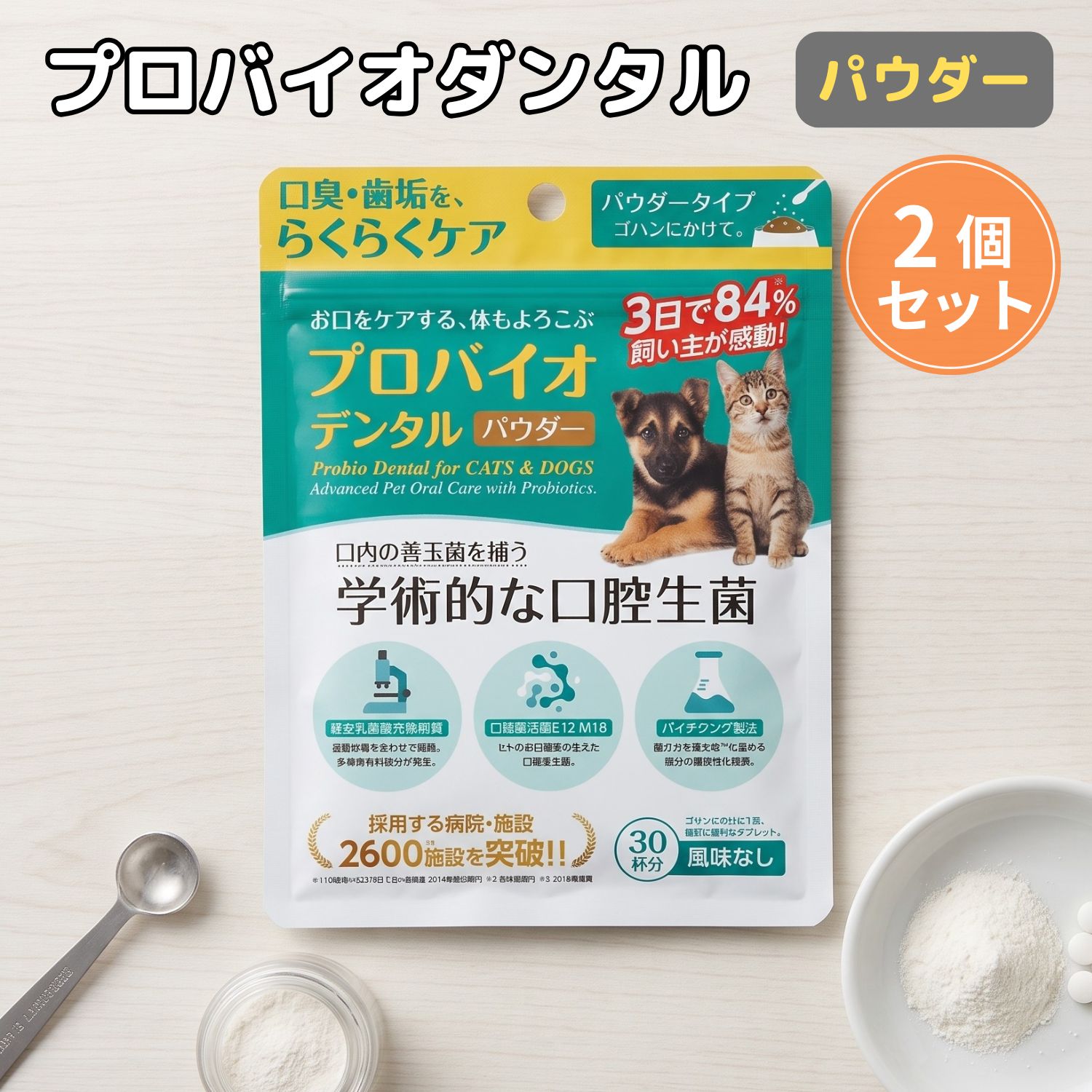 プロバイオデンタルPET 粉末タイプ 7.35g 2個セット プレミアモード 風味なし 猫 犬 小動物用 歯磨き サプリ 乳酸菌 ふりかけ 口臭 歯垢 口内炎 歯肉炎 歯周病 歯石 シニア デンタルケア お口すっきり kingsmarche-10001170 王様のマルシェ02 パッケージ画像