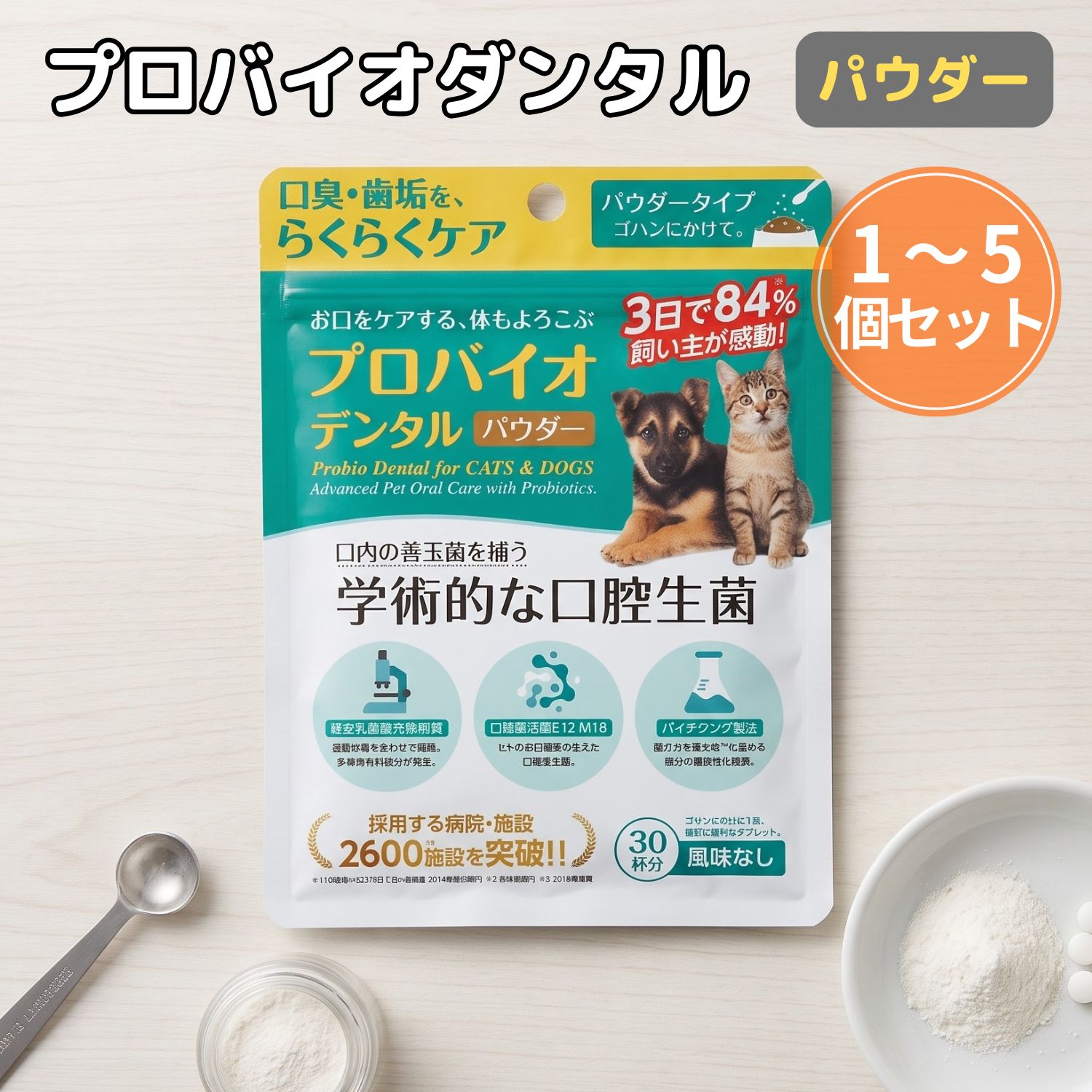 プロバイオデンタルPET 粉末タイプ 7.35g プレミアモード 風味なし 猫 犬 小動物用 歯磨き サプリ 乳酸菌 ふりかけ 口臭 歯垢 口内炎 歯肉炎 歯周病 歯石 シニア デンタルケア お口すっきり kingsmarche-10001212 王様のマルシェ02 パッケージ画像