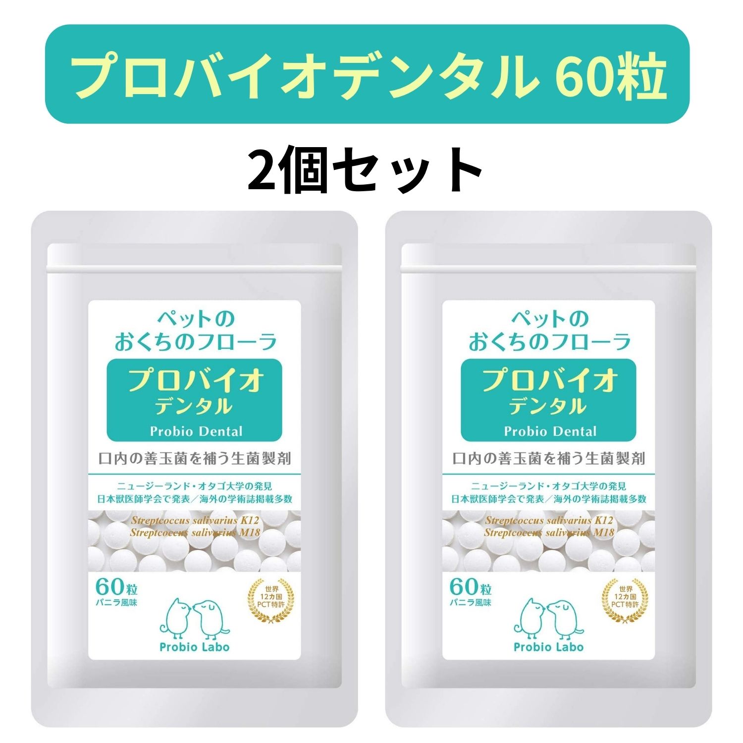 プロバイオデンタルPET 粒タイプ 60粒 2個セット プレミアモード プロバイオデンタルペット 猫 犬 おやつ 小動物用 歯磨き サプリ 乳酸菌 口臭 歯垢 口内炎 歯肉炎 歯周病 歯石 シニア デンタルケア お口すっきり kingsmarche-10001196 王様のマルシェ02 パッケージ画像