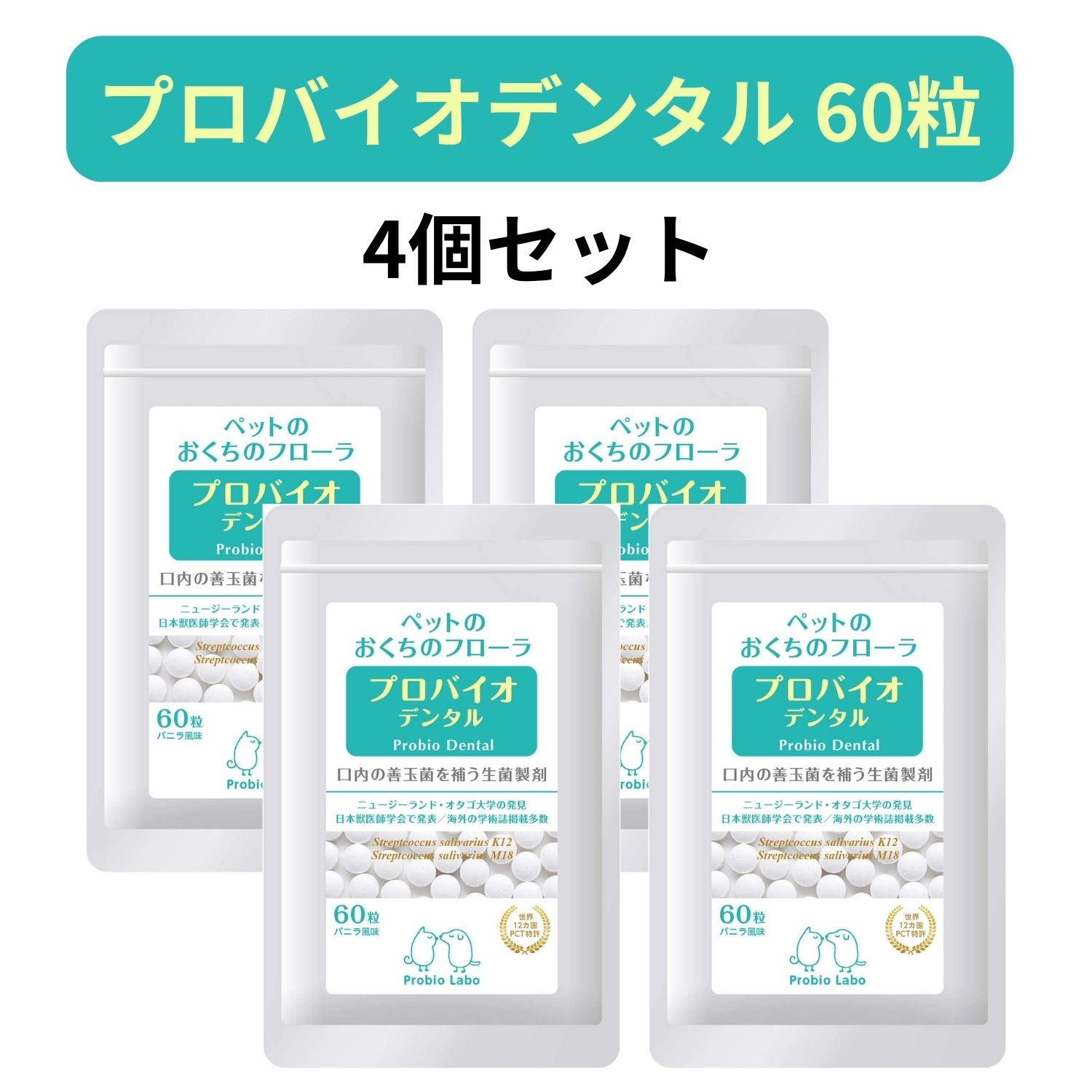 プロバイオデンタルPET 粒タイプ 60粒 4個セット プレミアモード プロバイオデンタルペット 猫 犬 おやつ 小動物用 歯磨き サプリ 乳酸菌 口臭 歯垢 口内炎 歯肉炎 歯周病 歯石 シニア デンタルケア お口すっきり kingsmarche-10001607 王様のマルシェ02 パッケージ画像