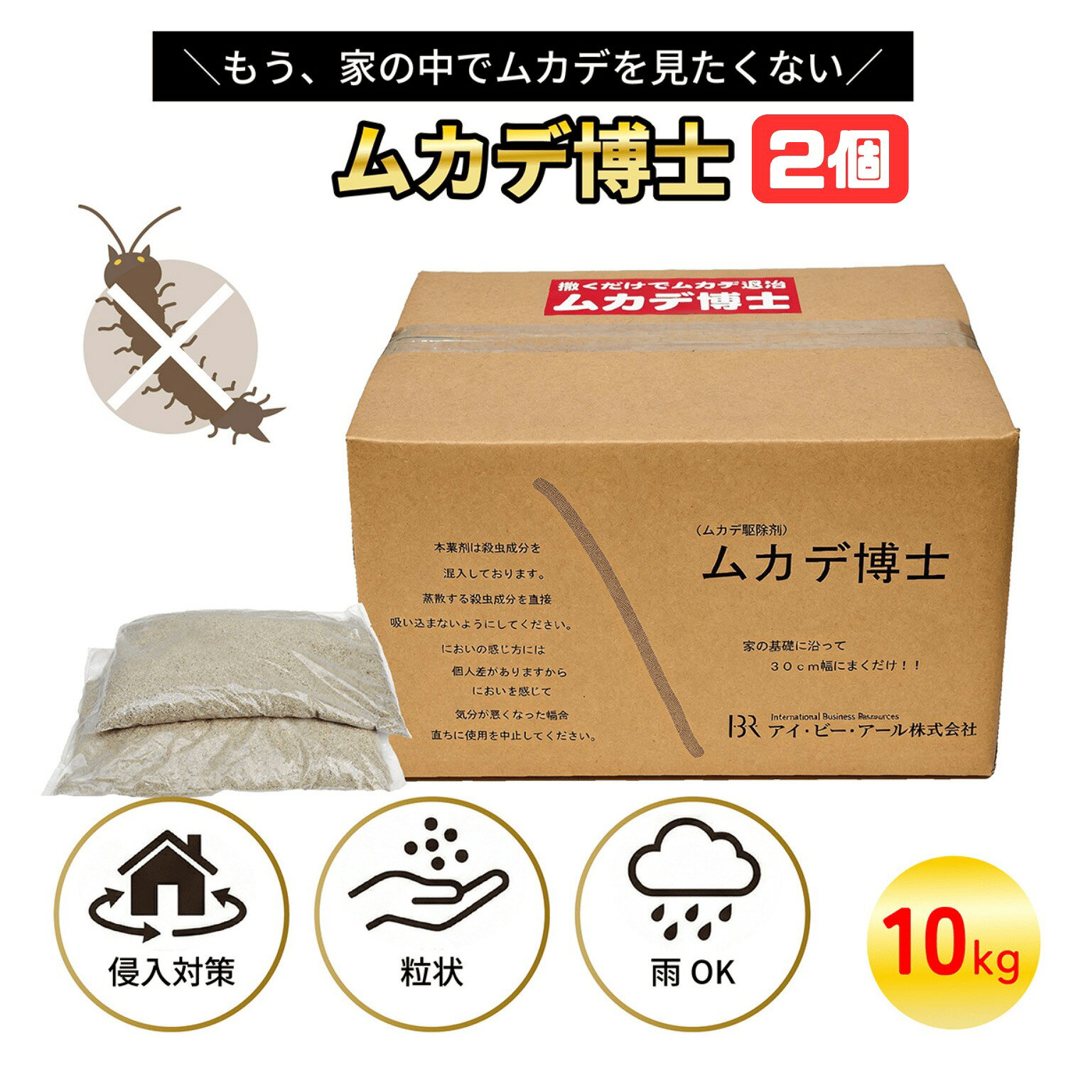 ムカデ博士 10kg 2個セット ムカデ対策 ムカデよらず 駆除 害虫駆除 塗布 退治 殺虫剤 駆虫 寄せ付けない 予防 薬 毛虫 安全 赤ちゃん サイベーレ 2箱セット ムカデキラー 忌避剤 ムカデ専用 百足 ゲジゲジ ヤスデ 対策