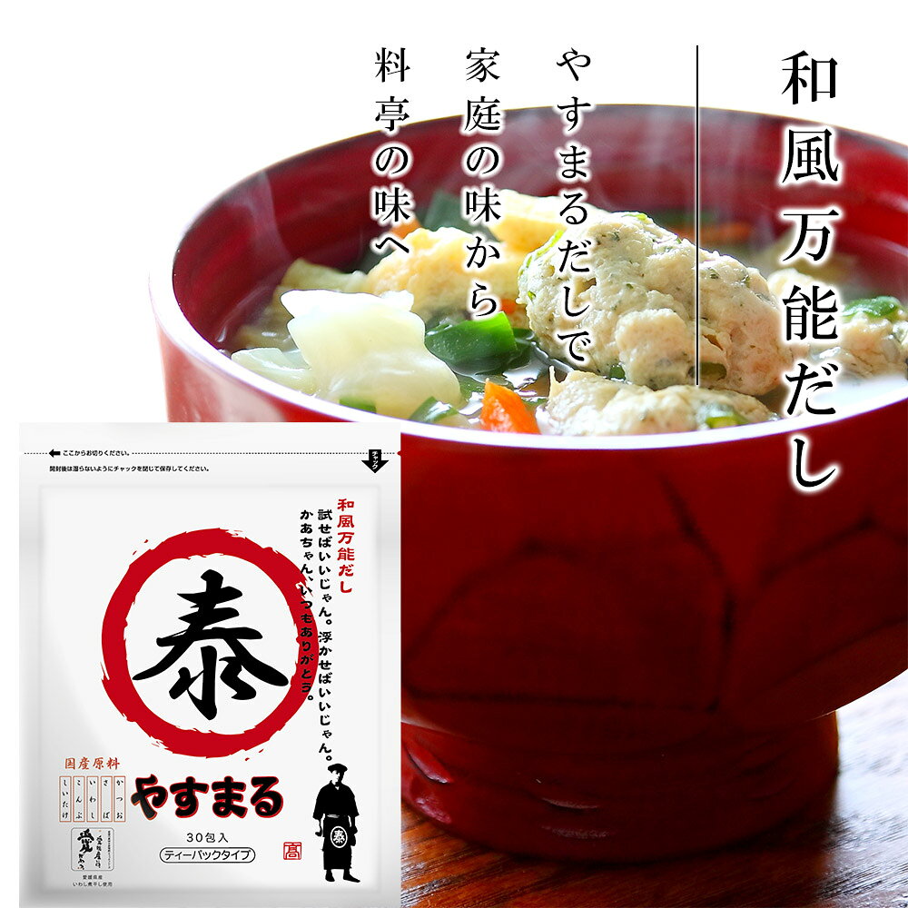 高橋商店 やすまるだし 和風万能だし 8.8g×30包 出汁パック 赤 合わせだし 国産 調味料 粉末 小分け 味噌汁 和食 かつお いわし さば 椎茸 昆布 kingsmarche-10000675 王様のマルシェ02 サンプル画像2