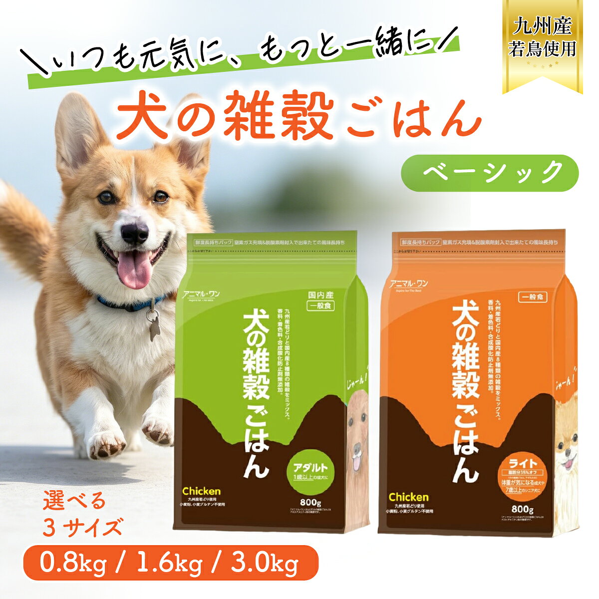 アニマルワン 犬の雑穀ごはん ベーシック 800g 1.6kg 3.0kg アニマル・ワン ドッグフード ドライ チキン 成長期 成犬 シニア 国内産 小麦フリー 一般栄養食 無添加 乳酸菌 kingsmarche-10001578 王様のマルシェ02 パッケージ画像