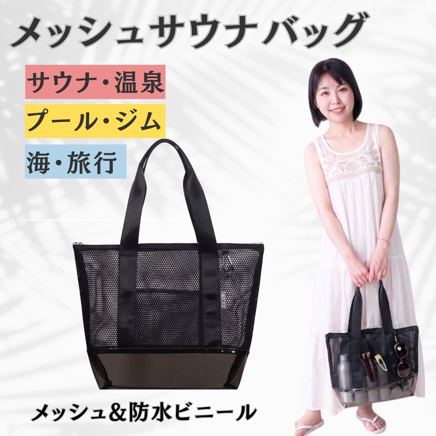 メッシュバッグ（サウナバッグ/プールバッグ）