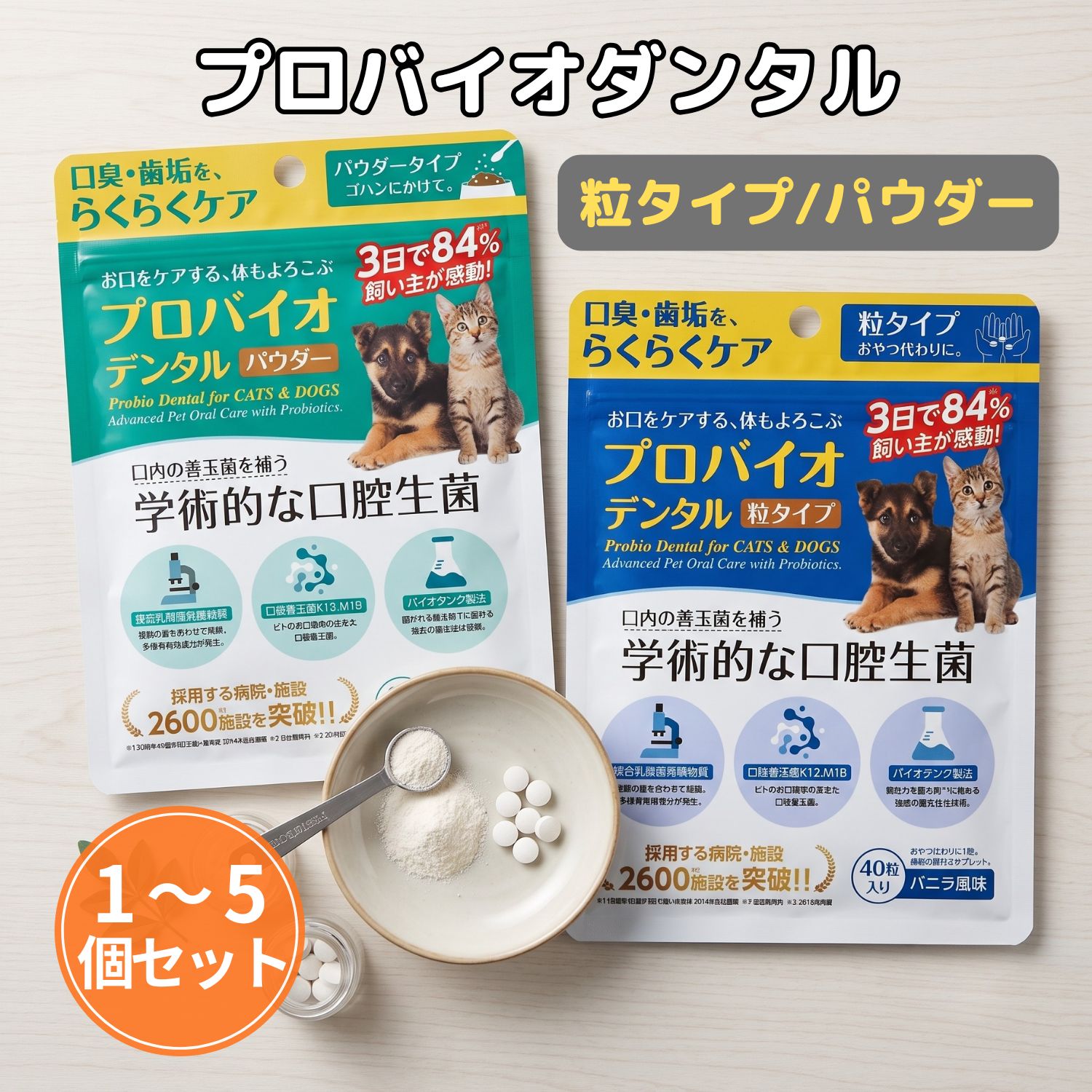 プロバイオデンタルPET プレミアモード プロバイオデンタルペット 猫 犬 おやつ 小動物用 歯磨き サプリ 乳酸菌 口臭 歯垢 口内炎 歯肉炎 歯周病 歯石 シニア デンタルケア お口すっきり