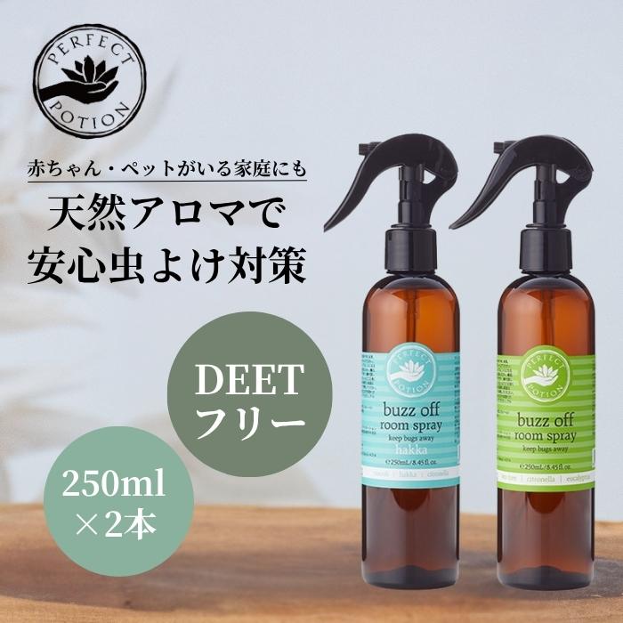 パーフェクトポーション バズオフ ルームスプレー 250ml 選べる2個セット (2本セット) perfect portion 空間 布用 虫除け DEETフリー 殺虫成分不使用 アロマミスト 消臭 除菌 オーガニック 無添加 ベビー 子ども 寝具 PERFECT POTION
