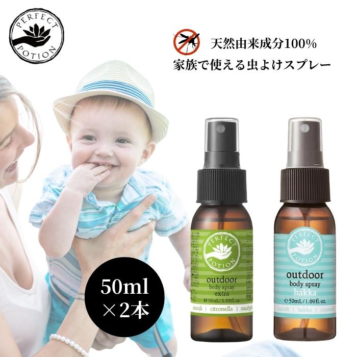 パーフェクトポーション アウトドアボディスプレー50ml 選べる2個セット perfect portion 虫除けスプレー オーガニック 無添加 赤ちゃん 子ども 天然成分 アロマ ハーブ ディート 不使用 敏感肌 携帯 アウトドア キャンプ 旅行 海外 ゴルフ