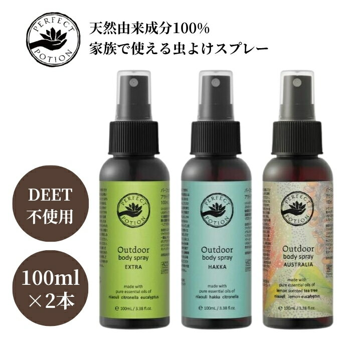 パーフェクトポーション アウトドアボディスプレー 100ml 選べる2個セット (2本セット) pe ...