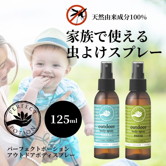 パーフェクトポーション アウトドアボディスプレー 125ml 2種から1個選べる perfect p ...
