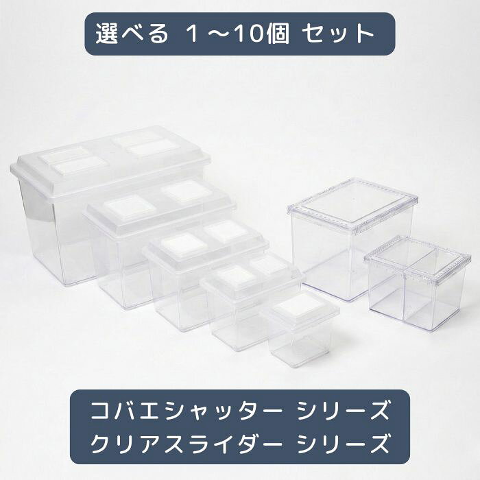 シーラケース クリアスライダー シーラケース コバエシャッター 虫かご カブトムシ クワガタ 昆虫 爬虫類 生体 観察 透明 クリア 飼育ケース コバエ防止シート 飼育用品 成虫 幼虫 小動物 ザリガニ 亀 プラスチック テラリウム 飼育グッズ さよなら
