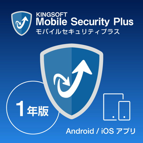 モバイルセキュリティ1年版KINGSOFTMobileSecurityPlusAndroid/iOS計2台スマホセキュリティアプ