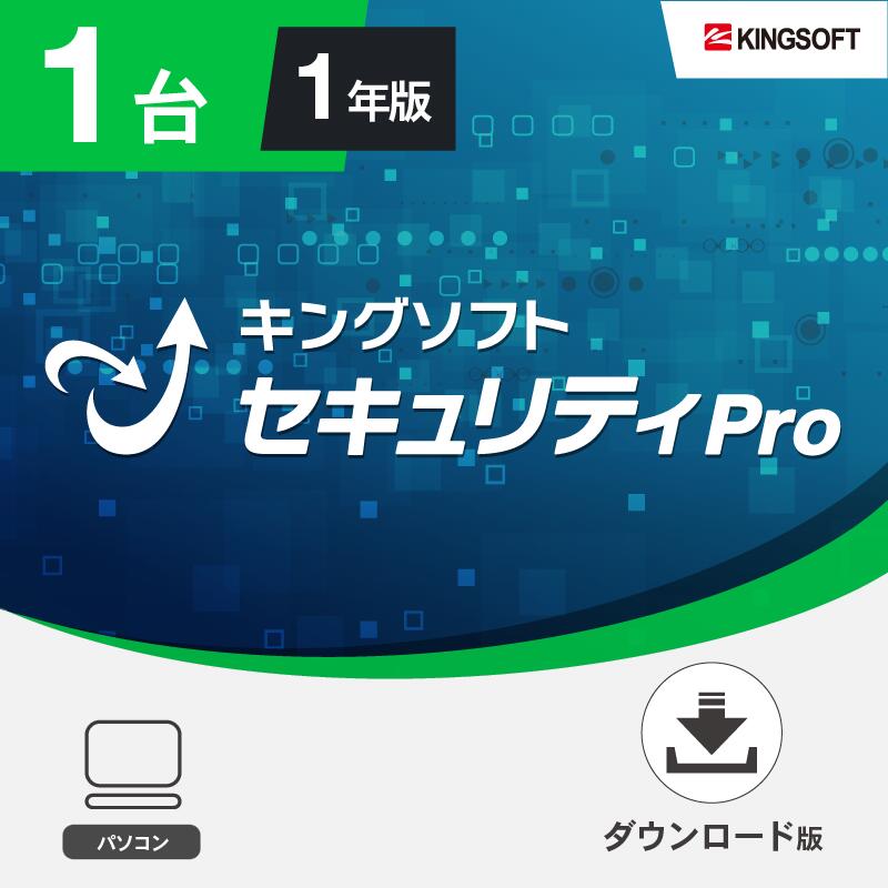 【ポイントバック20%】セキュリティソフト 1台1年版 キングソフトセキュリティPro ダウンロード版 Windows 2023年最新版 ウイルス対策ソフト KINGSOFT公式