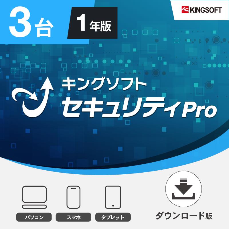 セキュリティソフト 1台3年版 キングソフトセキュリティPro ダウンロード版 Windows 2023年最新版 ウイルス対策ソフト KINGSOFT公式