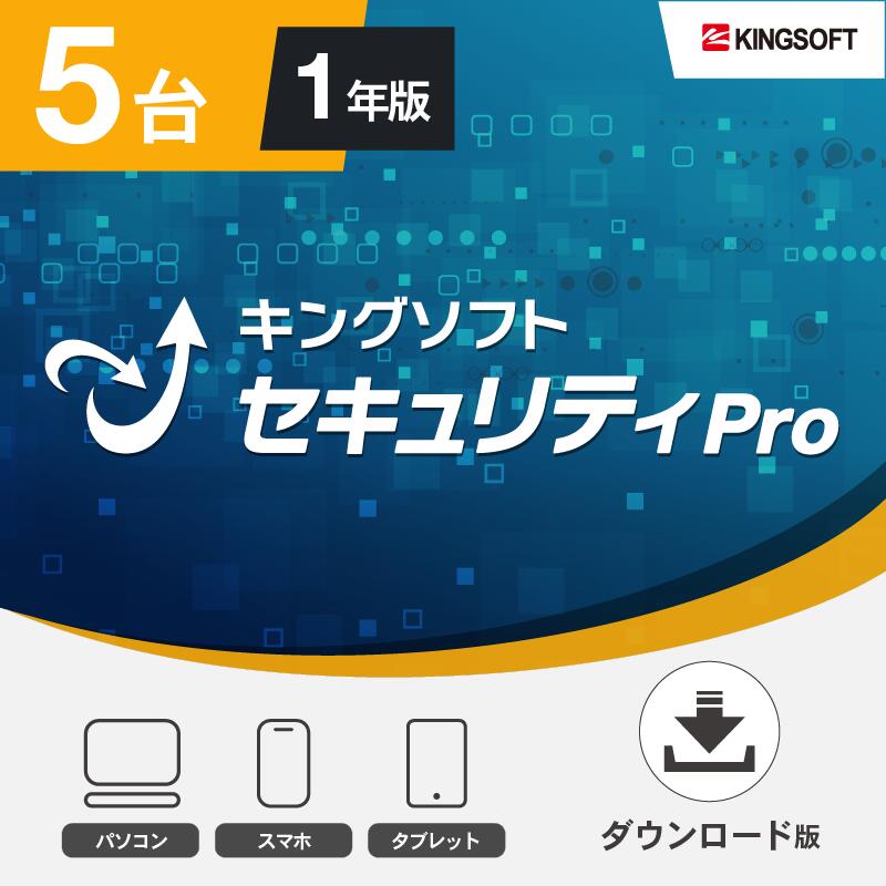 セキュリティソフト 5台1年版 キングソフトセキュリティPro ダウンロード版 Windows/Android/iOS 2023年最新版 ウイルス対策ソフト KINGSOFT公式