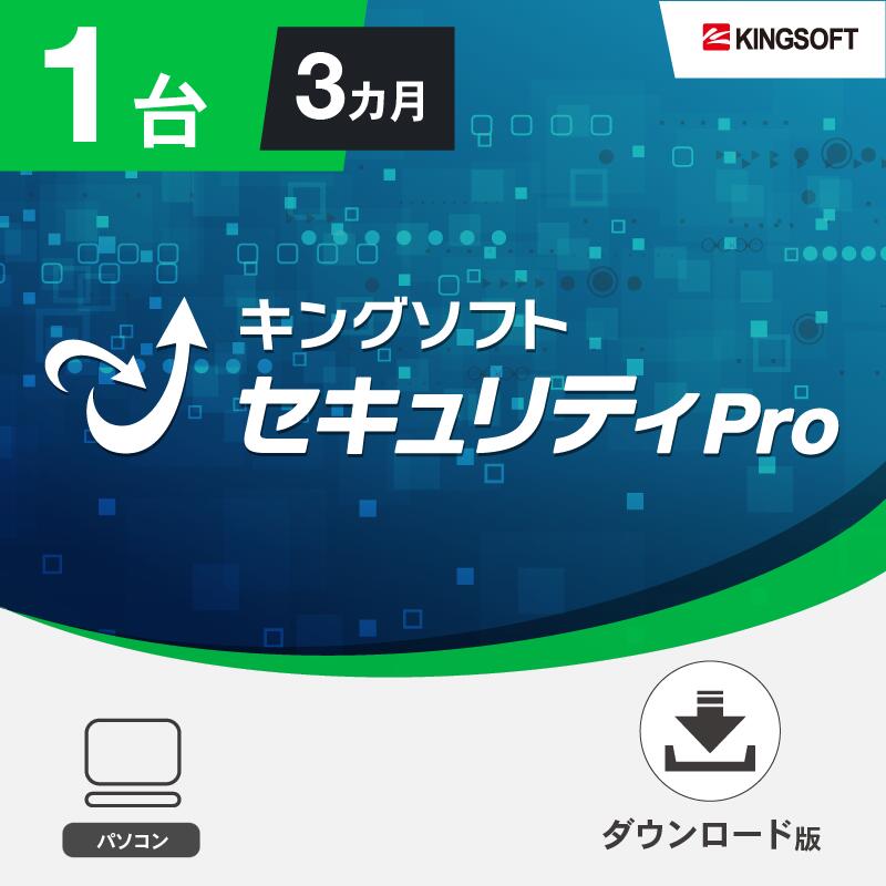 セキュリティソフト 1台3ヵ月版 キングソフトセキュリティPro ダウンロード版 Windows 2023年最新版 ウイルス対策ソフト KINGSOFT公式