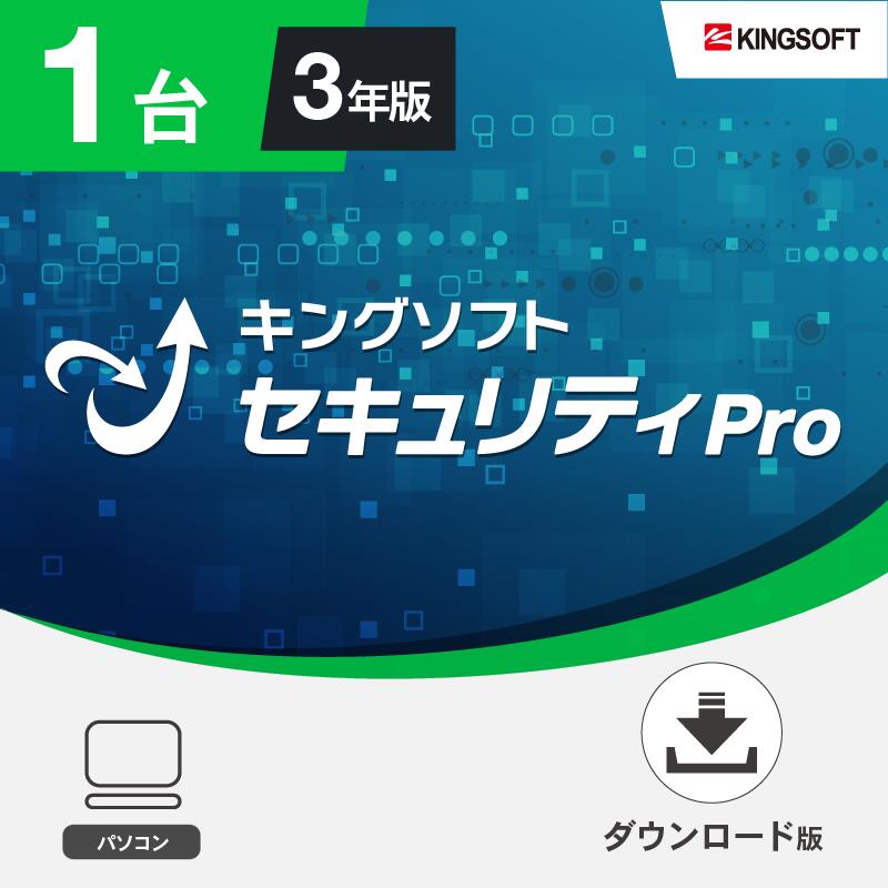 【ポイントバック20%】セキュリティソフト 1台3年版 キングソフトセキュリティPro ダウンロード版 Windows 2023年最…