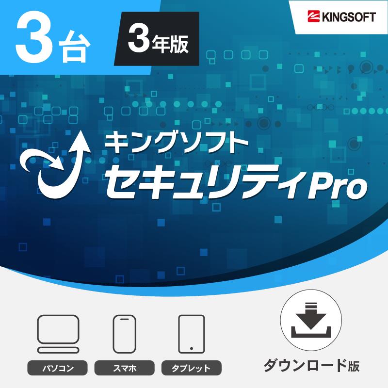 セキュリティソフト 3台3年版 キングソフトセキュリティPro ダウンロード版 Windows/Android/iOS 2023年最新版 ウイルス対策ソフト KINGSOFT公式