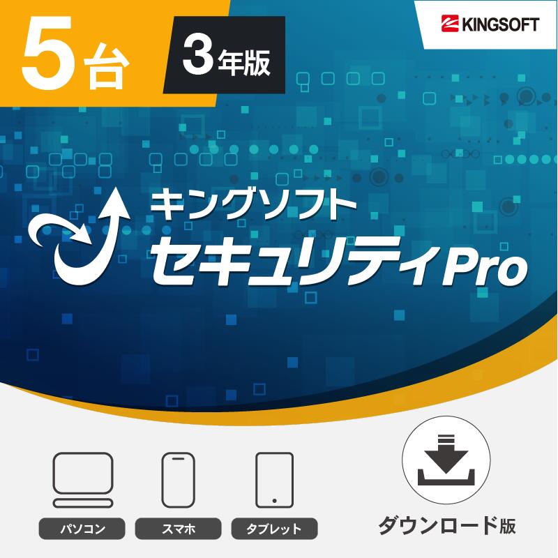 セキュリティソフト 5台3年版 キングソフトセキュリティPro ダウンロード版 Windows/Android/iOS 2023年最新版 ウイルス対策ソフト KINGSOFT公式