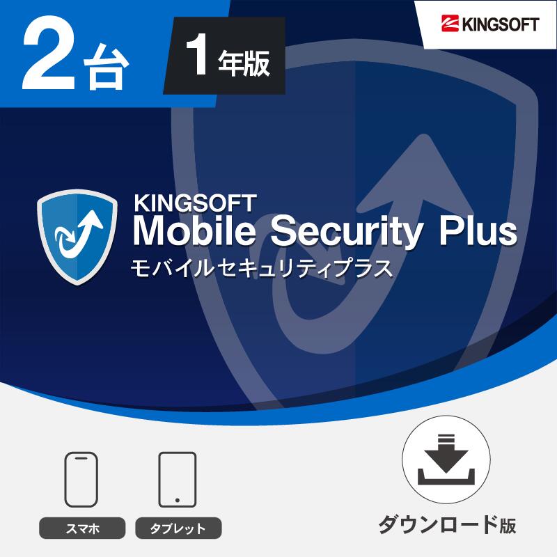 スマホ・タブレット用セキュリティアプリ　KINGSOFT Mobile Security Plus 1年版　キングソフト モバイルセキュリティ スマートフォン ウイルス対策