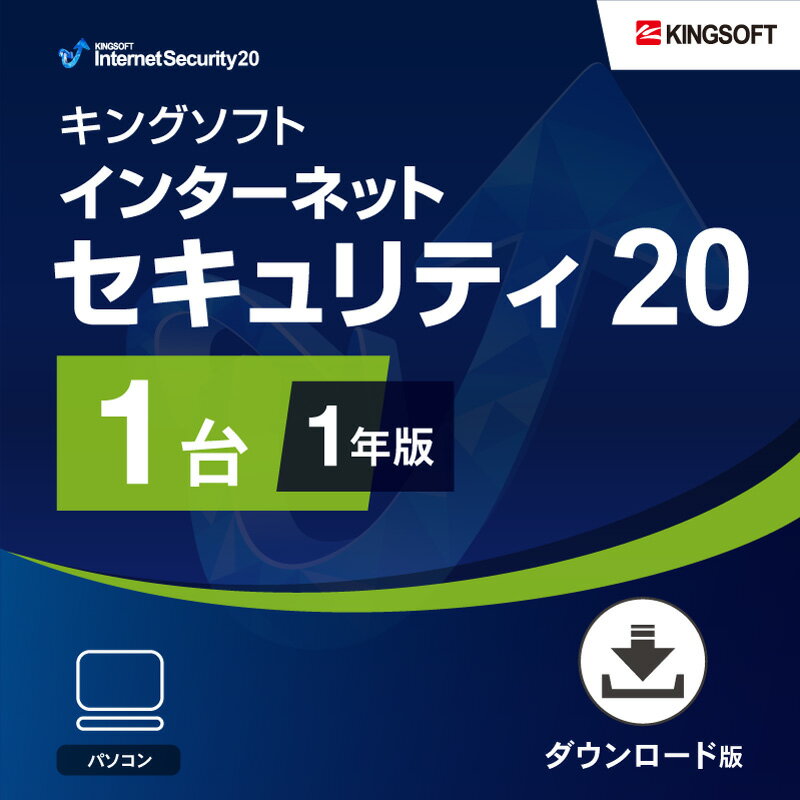 楽天市場 セキュリティソフト 1年1台版 Kingsoft Internet Security20 ダウンロード版 Windows 2021年最新版 ウイルス対策ソフト キングソフト公式 キングソフト公式 楽天市場店 みんなのレビュー 口コミ