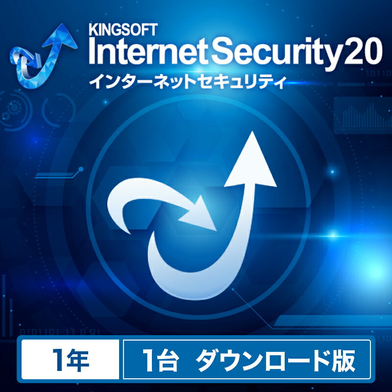 【公式ショップ】ポイント消化 最新版 KINGSOFT Internet Security 1年1台版 ウイルス対策ソフト セキュリティソフト ダウンロード版 キングソフト セキュリティ
