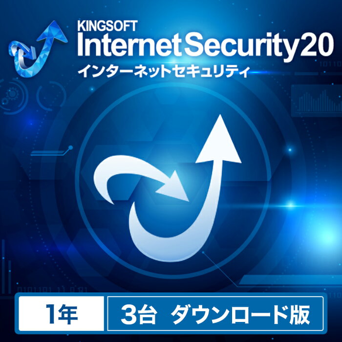 【公式ショップ】最新版 KINGSOFT Internet Security 1年3台版 ウイルス対策ソフト セキュリティソフト ダウンロード版 キングソフト セキュリティ