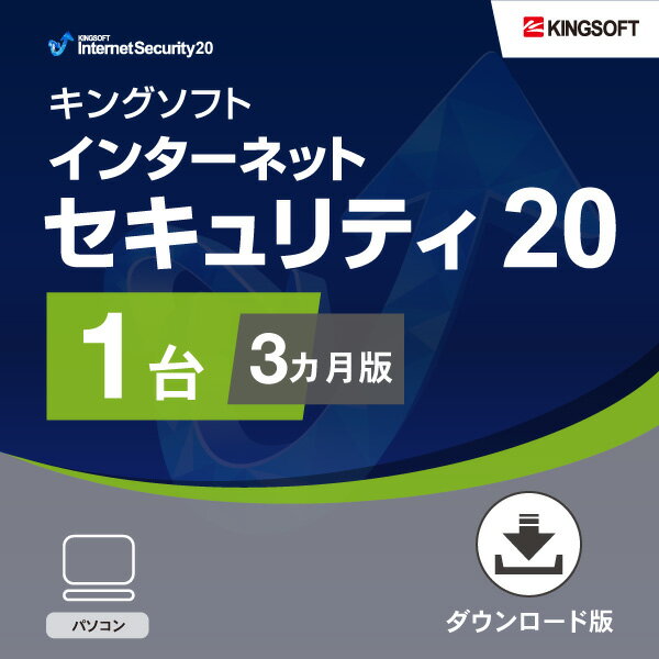 セキュリティソフト 3ヵ月1台版 KINGSOFT Internet Security20 ダウンロード版 Windows 2022年最新版 ウイルス対策ソフト キングソフト公式