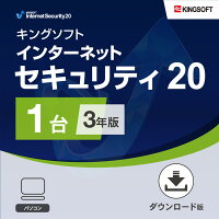 セキュリティソフト 3年1台版 KINGSOFT Internet Security20 ダウンロード版 Windows 2021年最新版 ウイルス対策ソフト キングソフト公式