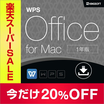 Mac向けOffice キングソフト WPS Office for Mac 1年版 ダウンロード 送料無料